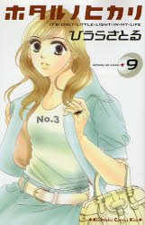 couverture, jaquette Hotaru 9  (Kodansha) Manga