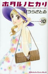 couverture, jaquette Hotaru 10  (Kodansha) Manga