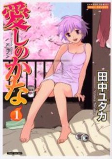 couverture, jaquette Itoshi no Kana 1  (Takeshobo) Manga