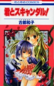 couverture, jaquette Kimi to Scandal!   (Hakusensha) Manga