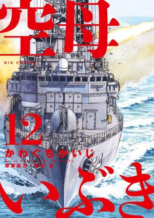 couverture, jaquette Kûbo Ibuki  12  (Shogakukan) Manga