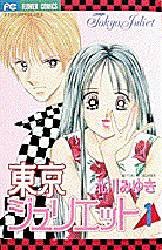 couverture, jaquette Tokyo Juliet 1  (Shogakukan) Manga