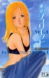 couverture, jaquette Tokyo Juliet 1 Bunko (Shogakukan) Manga
