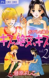 couverture, jaquette Kiss, Zekkô, Kiss Bokura no Baai 2  (Shogakukan) Manga