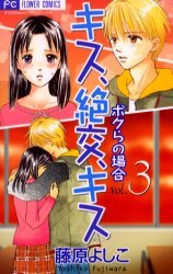 couverture, jaquette Kiss, Zekkô, Kiss Bokura no Baai 3  (Shogakukan) Manga