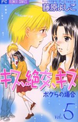 couverture, jaquette Kiss, Zekkô, Kiss Bokura no Baai 5  (Shogakukan) Manga