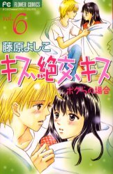 couverture, jaquette Kiss, Zekkô, Kiss Bokura no Baai 6  (Shogakukan) Manga