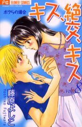 couverture, jaquette Kiss, Zekkô, Kiss Bokura no Baai 8  (Shogakukan) Manga