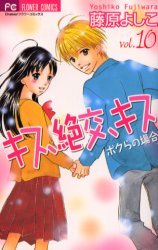 couverture, jaquette Kiss, Zekkô, Kiss Bokura no Baai 10  (Shogakukan) Manga