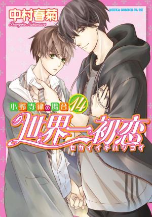 couverture, jaquette Sekaiichi Hatsukoi 14  (Kadokawa) Manga