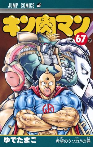 couverture, jaquette Kinnikuman 67  (Shueisha) Manga