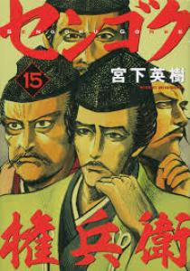 couverture, jaquette Sengoku Gonbee 15  (Kodansha) Manga