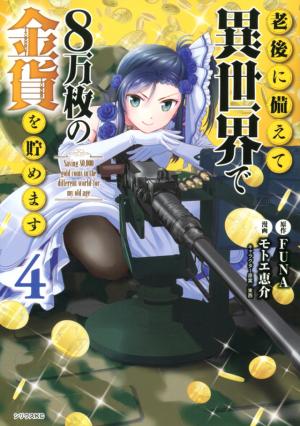 couverture, jaquette Rougo ni sonaete i sekai de 8 man-mai no kinka o tamemasu 4  (Kodansha) Manga