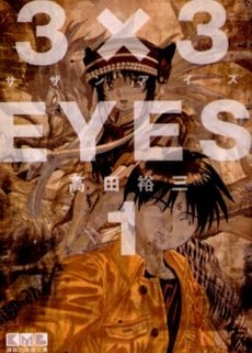 couverture, jaquette 3x3 Eyes 1 Bunko (Kodansha) Manga