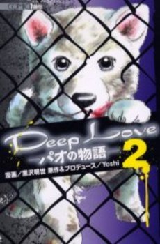 couverture, jaquette Deep Love - Pao no Monogatari 2  (Kodansha) Manga
