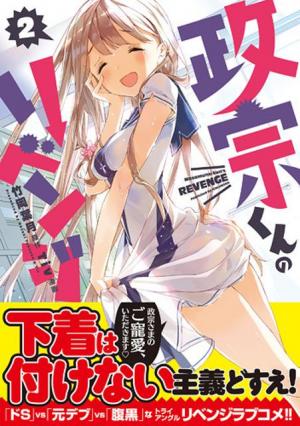couverture, jaquette Masamune-kun's revenge 2  (Ichijinsha) Manga