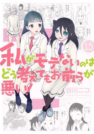 couverture, jaquette Watashi ga Motenai no wa Dou Kangaete mo Omaera ga Warui! 15  (Square enix) Manga