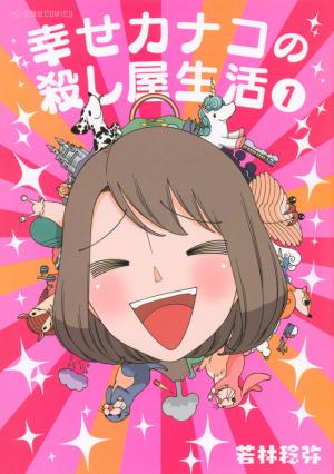 couverture, jaquette Shiawase Kanako no Koroshiya Seikatsu 1  (Kodansha) Manga