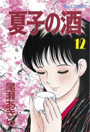 couverture, jaquette Natsuko no sake 12  (Kodansha) Manga