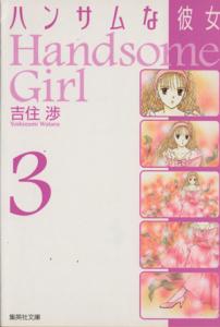 couverture, jaquette Handsome na Kanojo 3 bunko (Shueisha) Manga