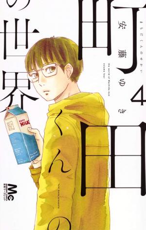 couverture, jaquette Le petit monde de Machida 4  (Shueisha) Manga