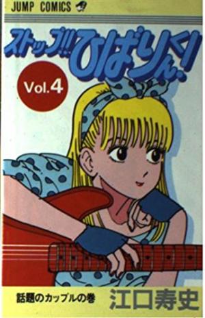 couverture, jaquette Stop!! Hibari-kun! 4  (Shueisha) Manga