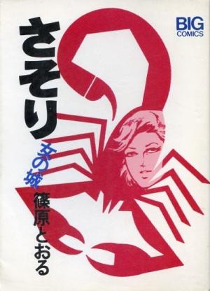 couverture, jaquette Sasori 1  (Shogakukan) Manga