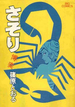 couverture, jaquette Sasori 4  (Shogakukan) Manga