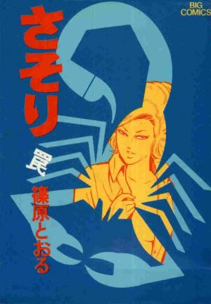 couverture, jaquette Sasori 6  (Shogakukan) Manga