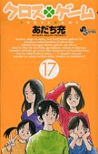 couverture, jaquette Cross Game 17  (Shogakukan) Manga