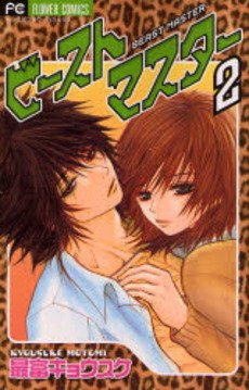 couverture, jaquette Beast Master 2  (Shogakukan) Manga