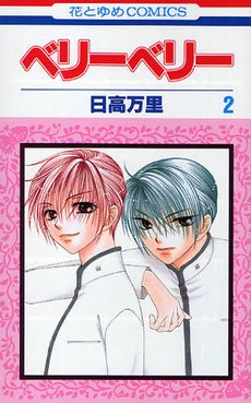 couverture, jaquette Berry Berry 2  (Hakusensha) Manga