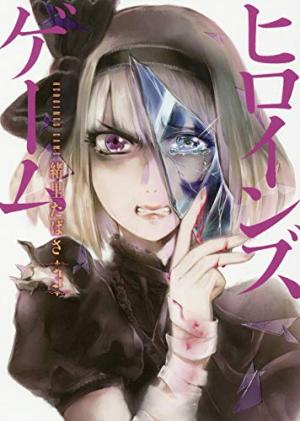 couverture, jaquette Heroines game 3  (Shinchosha) Manga
