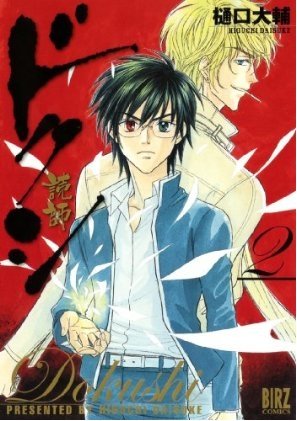 couverture, jaquette Dokushi 2  (Gentosha) Manga