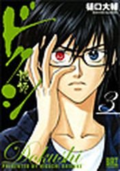 couverture, jaquette Dokushi 3  (Gentosha) Manga