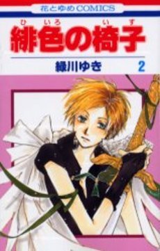 couverture, jaquette Hiiro no Isu 2  (Hakusensha) Manga
