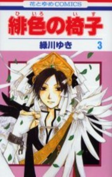 couverture, jaquette Hiiro no Isu 3  (Hakusensha) Manga