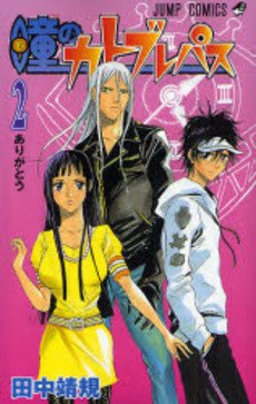 couverture, jaquette Hitomi no Catoblepas 2  (Shueisha) Manga