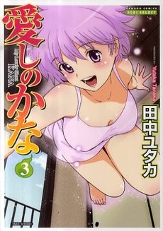 couverture, jaquette Itoshi no Kana 3  (Takeshobo) Manga