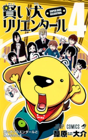 couverture, jaquette Super Dog Rilienthal 4  (Shueisha) Manga