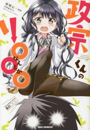 couverture, jaquette Masamune-kun no Re... Nantoka   (Ichijinsha) Manga