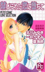 couverture, jaquette Kinjirareta Koi ni Ochite   (Shogakukan) Manga