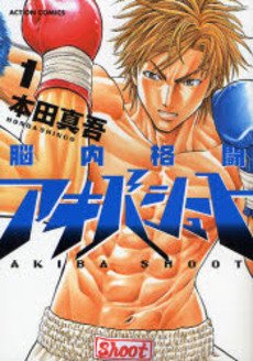 couverture, jaquette Nounai Kakutou Akiba Shoot 1  (Futabasha) Manga