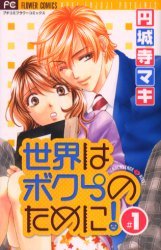 couverture, jaquette Sekai wa Bokura no Tameni! 1  (Shogakukan) Manga