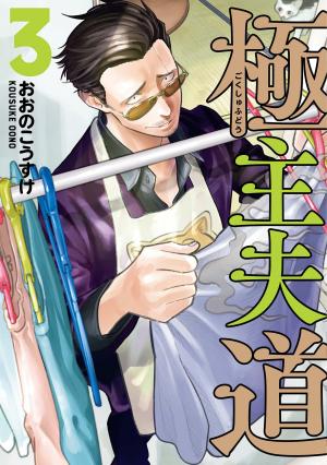couverture, jaquette La voie du tablier 3  (Shinchosha) Manga