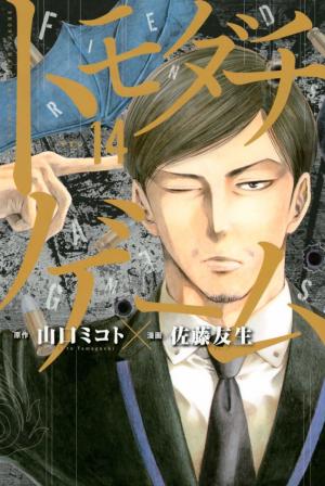 couverture, jaquette Friends Games 14  (Kodansha) Manga