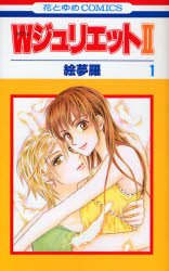 couverture, jaquette W Juliet 2 1  (Hakusensha) Manga