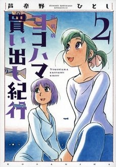 couverture, jaquette Escale à Yokohama 2 Réédition (Kodansha) Manga