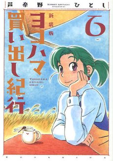 couverture, jaquette Escale à Yokohama 6 Réédition (Kodansha) Manga