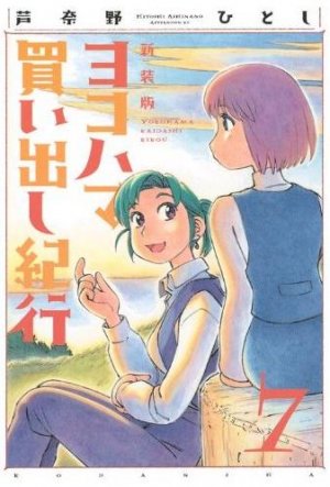 couverture, jaquette Escale à Yokohama 7 Réédition (Kodansha) Manga